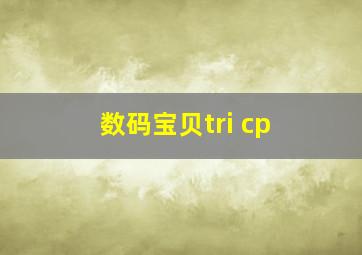 数码宝贝tri cp